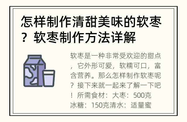 怎样制作清甜美味的软枣？ 软枣制作方法详解
