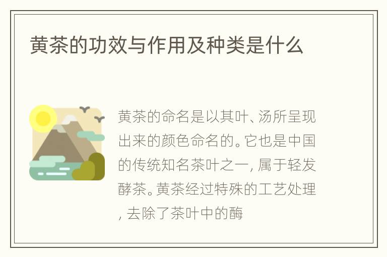 黄茶的功效与作用及种类是什么