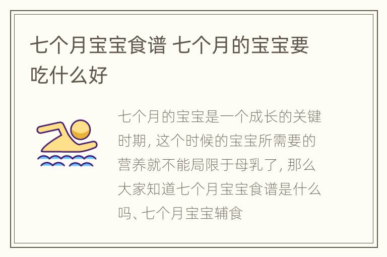 七个月宝宝食谱 七个月的宝宝要吃什么好