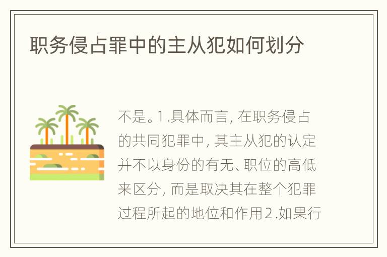 职务侵占罪中的主从犯如何划分
