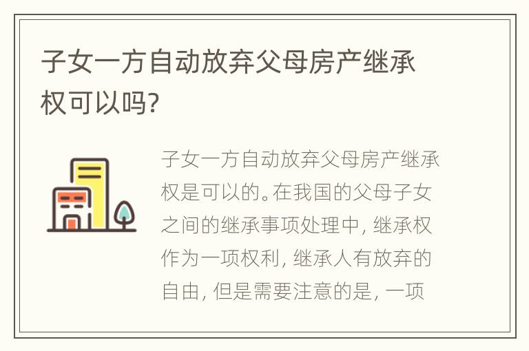 子女一方自动放弃父母房产继承权可以吗？