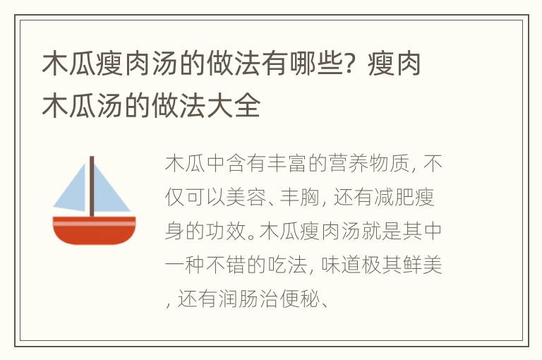 木瓜瘦肉汤的做法有哪些？ 瘦肉木瓜汤的做法大全