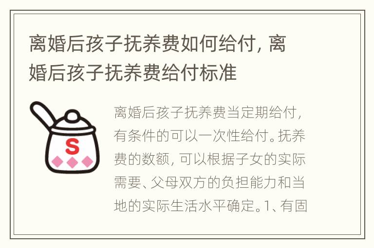 离婚后孩子抚养费如何给付，离婚后孩子抚养费给付标准