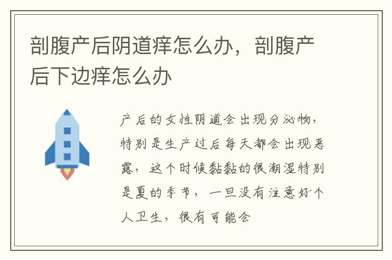 剖腹产后阴道痒怎么办，剖腹产后下边痒怎么办