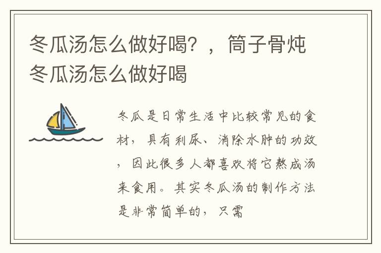冬瓜汤怎么做好喝？，筒子骨炖冬瓜汤怎么做好喝