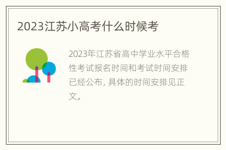 2023江苏小高考什么时候考