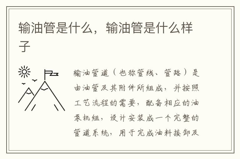 输油管是什么，输油管是什么样子
