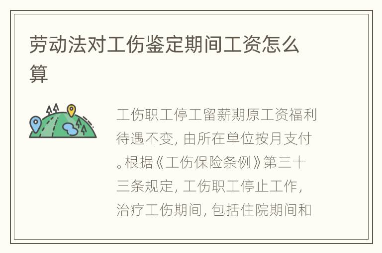 劳动法对工伤鉴定期间工资怎么算