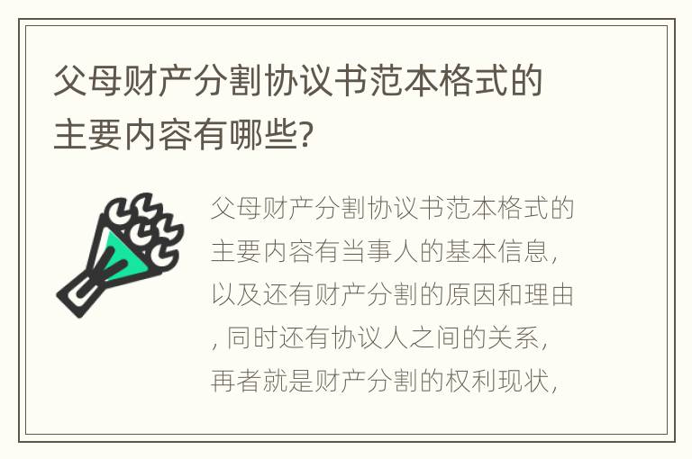 父母财产分割协议书范本格式的主要内容有哪些？