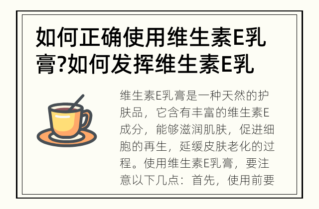 如何正确使用维生素E乳膏? 如何发挥维生素E乳膏的最大功效？