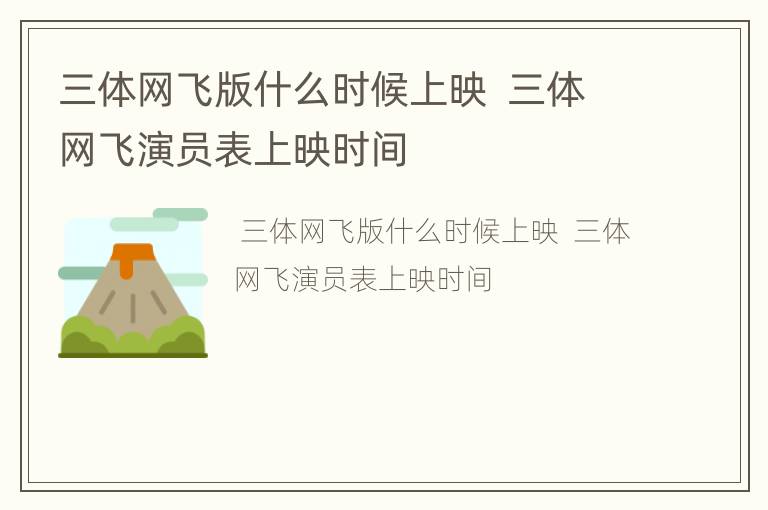 三体网飞版什么时候上映  三体网飞演员表上映时间