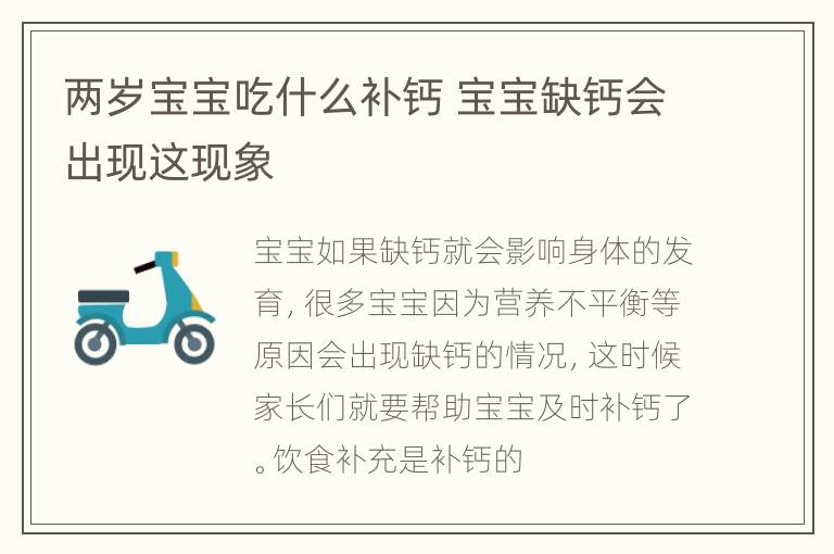 两岁宝宝吃什么补钙 宝宝缺钙会出现这现象