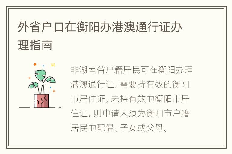 外省户口在衡阳办港澳通行证办理指南