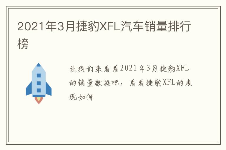 2021年3月捷豹XFL汽车销量排行榜