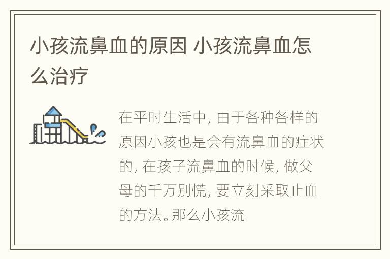 小孩流鼻血的原因 小孩流鼻血怎么治疗