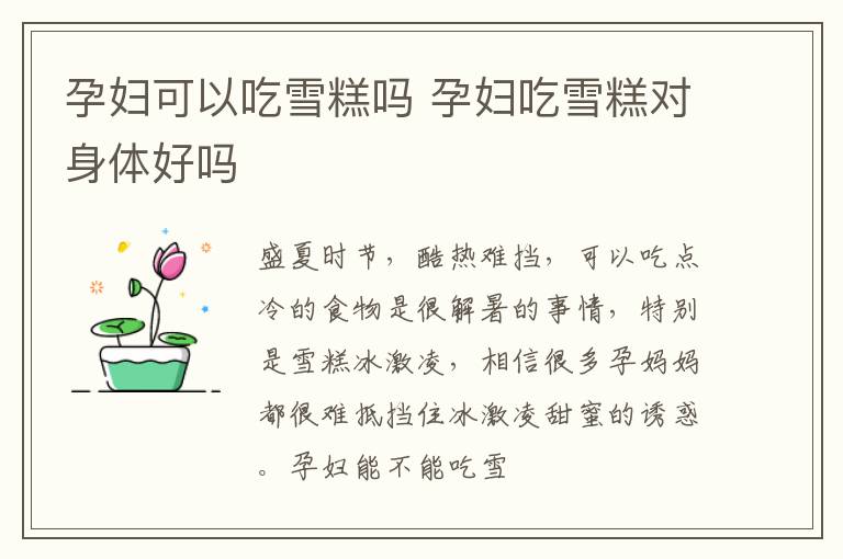 孕妇可以吃雪糕吗 孕妇吃雪糕对身体好吗