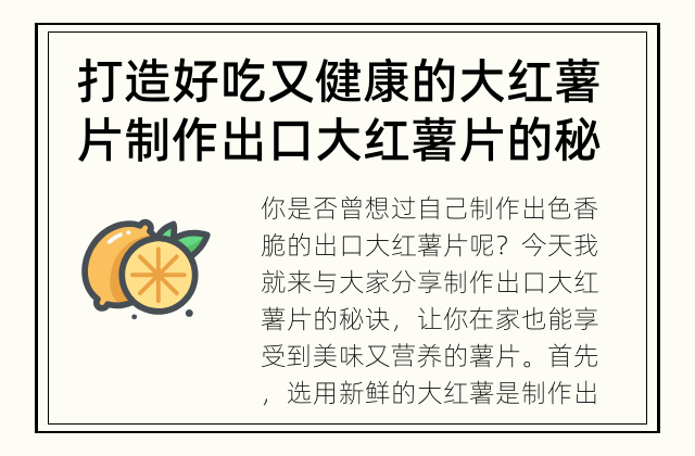 打造好吃又健康的大红薯片 制作出口大红薯片的秘诀
