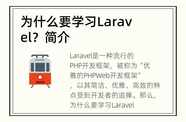 为什么要学习Laravel？ 简介