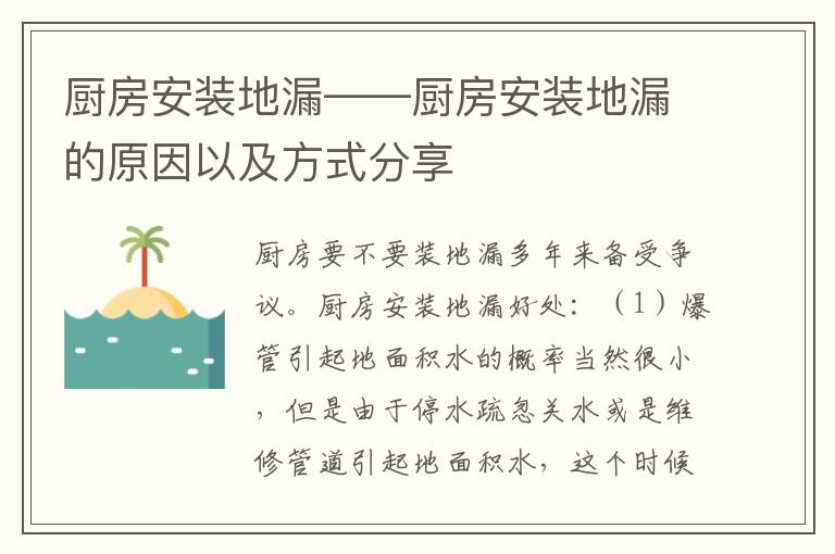 厨房安装地漏——厨房安装地漏的原因以及方式分享