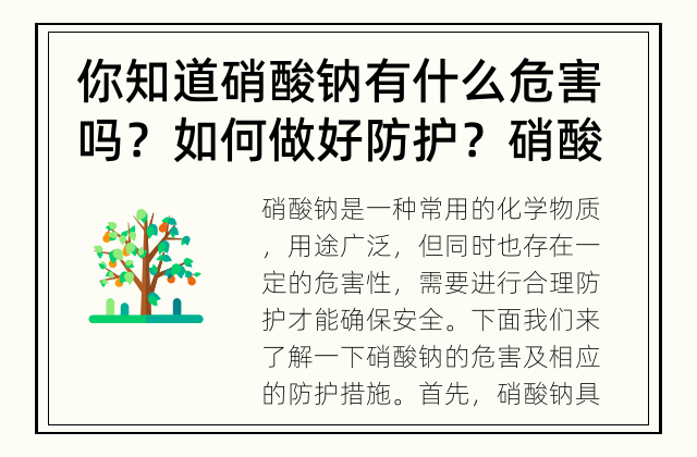 你知道硝酸钠有什么危害吗？如何做好防护？ 硝酸钠的危害及防护措施