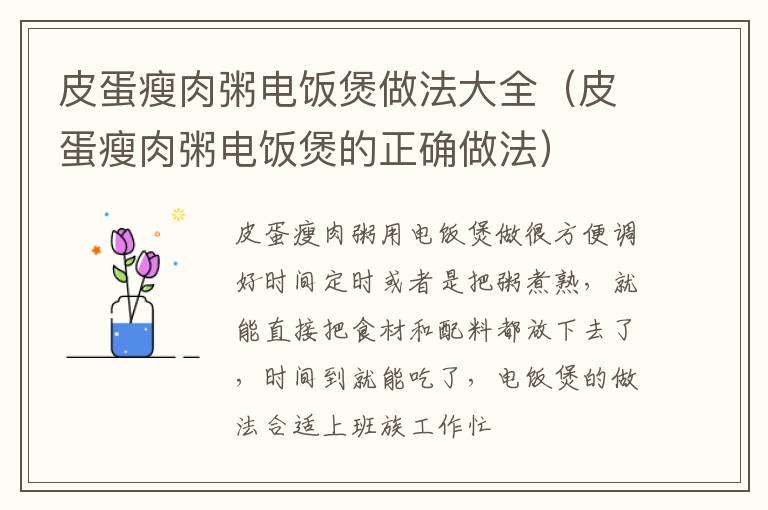 皮蛋瘦肉粥电饭煲做法大全（皮蛋瘦肉粥电饭煲的正确做法）