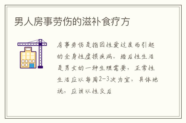 男人房事劳伤的滋补食疗方