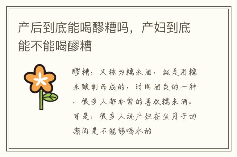 产后到底能喝醪糟吗，产妇到底能不能喝醪糟