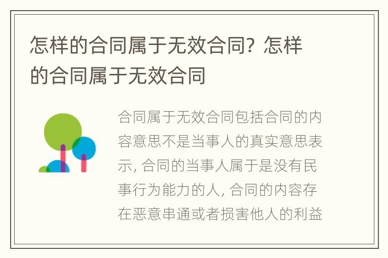 怎样的合同属于无效合同？ 怎样的合同属于无效合同