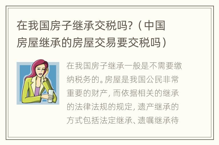 在我国房子继承交税吗？（中国房屋继承的房屋交易要交税吗）