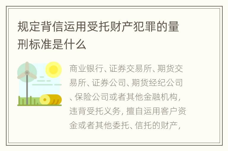 规定背信运用受托财产犯罪的量刑标准是什么
