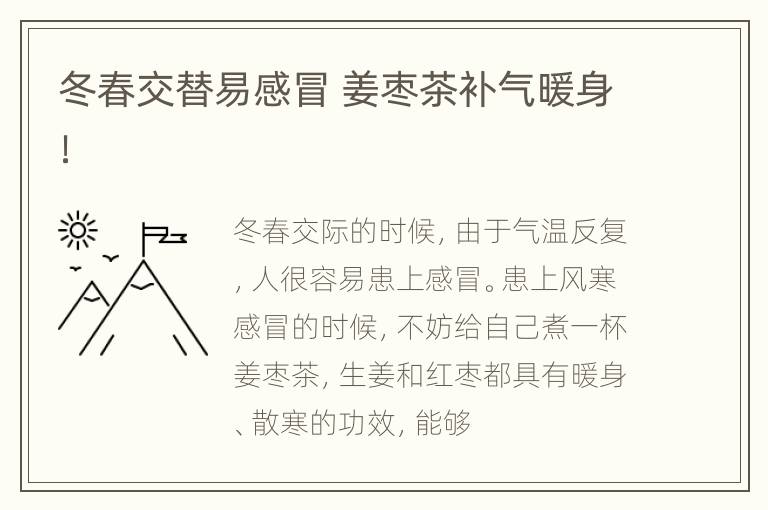 冬春交替易感冒 姜枣茶补气暖身！