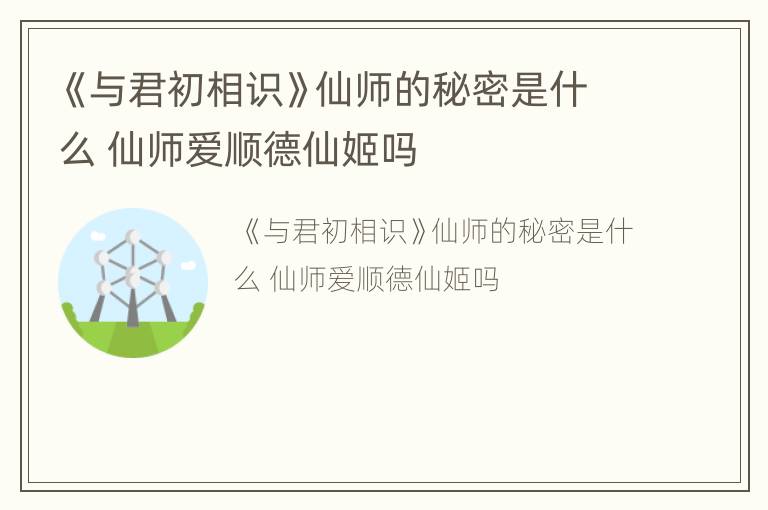 《与君初相识》仙师的秘密是什么 仙师爱顺德仙姬吗