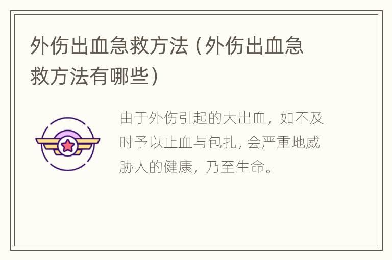 外伤出血急救方法（外伤出血急救方法有哪些）
