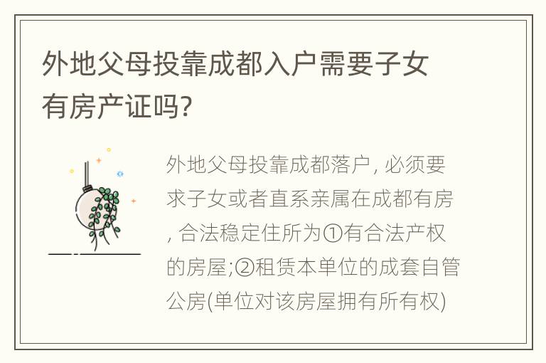 外地父母投靠成都入户需要子女有房产证吗?