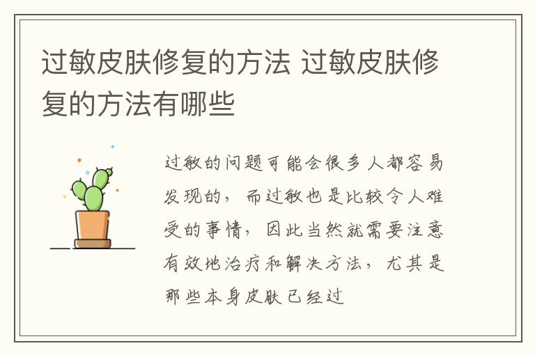 过敏皮肤修复的方法 过敏皮肤修复的方法有哪些