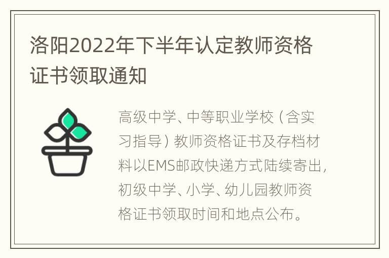 洛阳2022年下半年认定教师资格证书领取通知