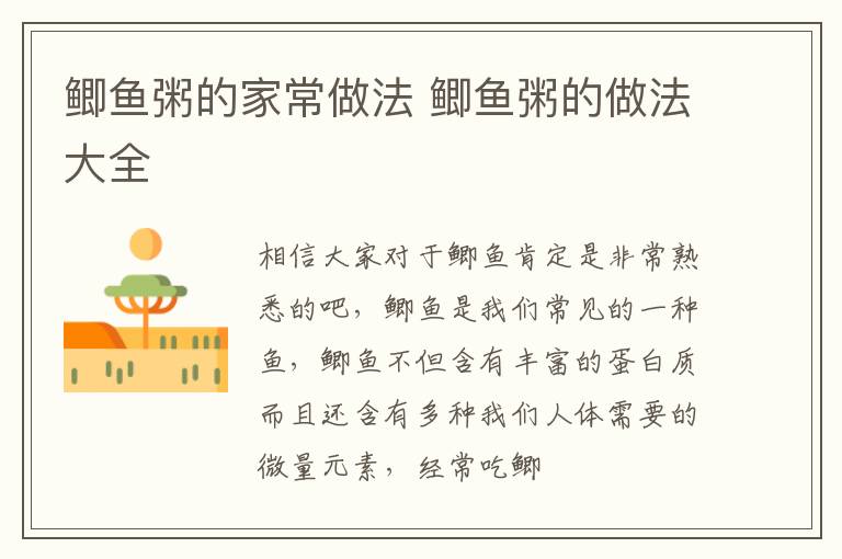 鲫鱼粥的家常做法 鲫鱼粥的做法大全