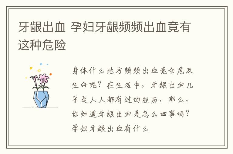 牙龈出血 孕妇牙龈频频出血竟有这种危险