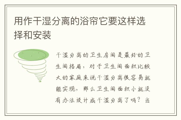用作干湿分离的浴帘它要这样选择和安装