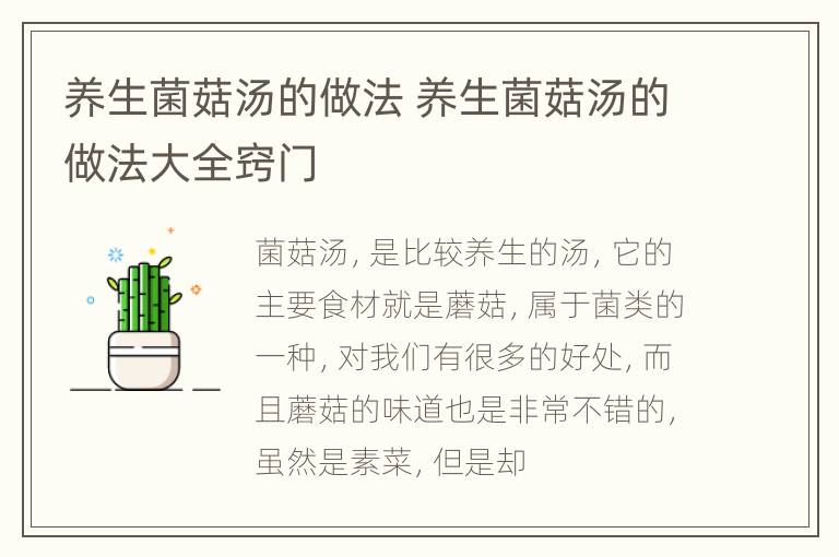 养生菌菇汤的做法 养生菌菇汤的做法大全窍门