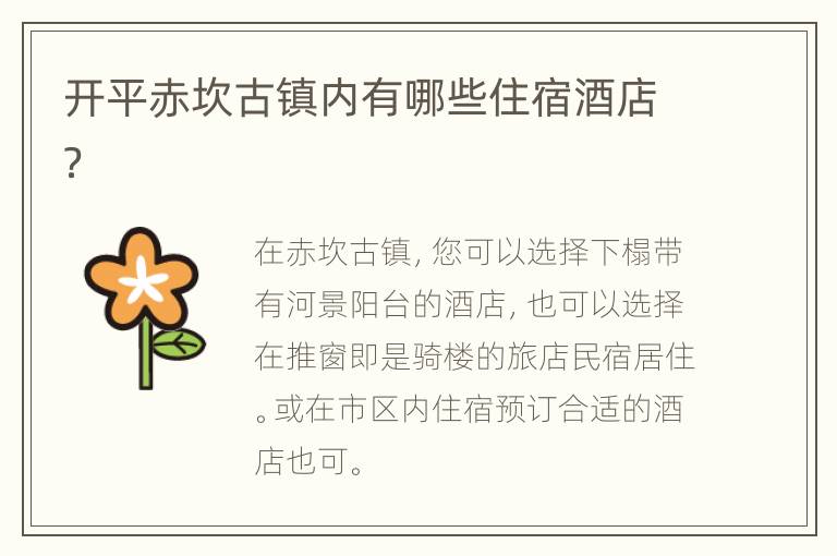 开平赤坎古镇内有哪些住宿酒店？