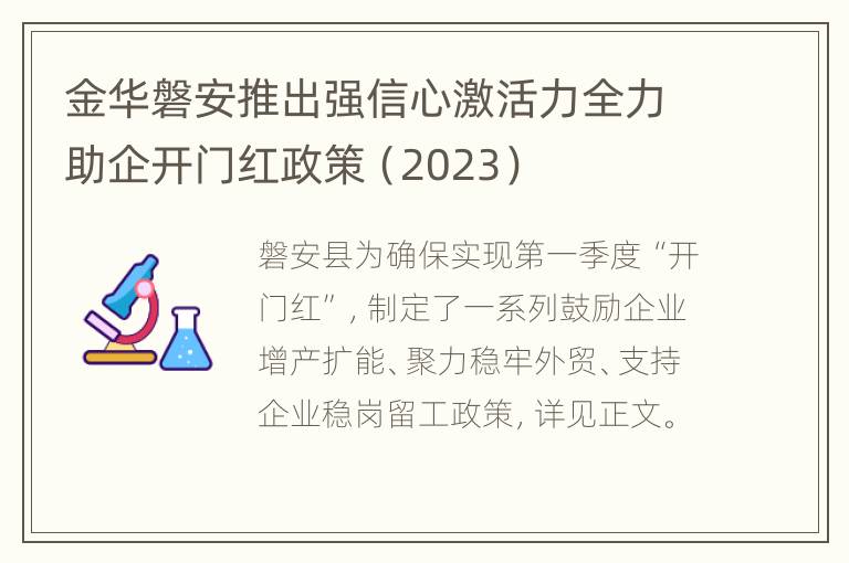 金华磐安推出强信心激活力全力助企开门红政策（2023）