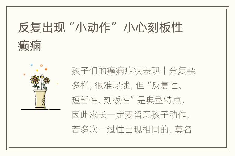反复出现“小动作” 小心刻板性癫痫