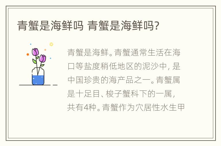 青蟹是海鲜吗 青蟹是海鲜吗?