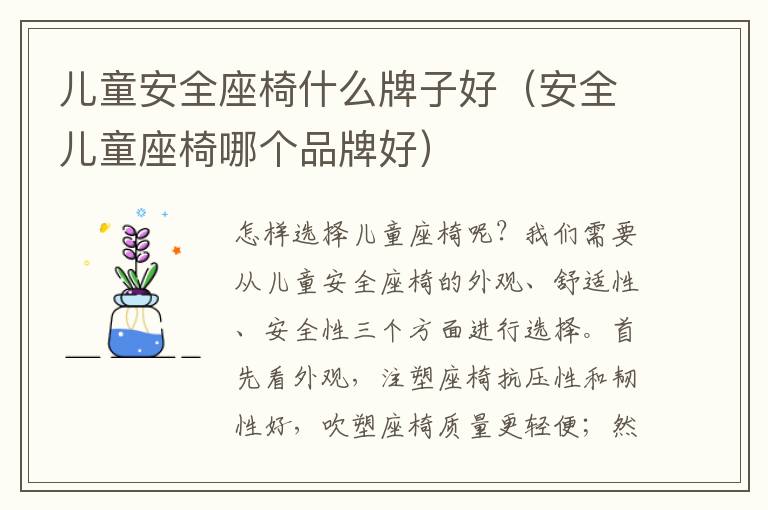 儿童安全座椅什么牌子好（安全儿童座椅哪个品牌好）