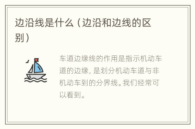 边沿线是什么（边沿和边线的区别）