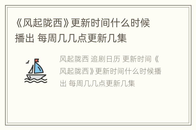 《风起陇西》更新时间什么时候播出 每周几几点更新几集
