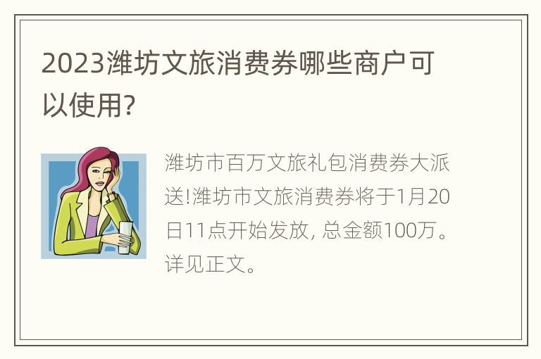 2023潍坊文旅消费券哪些商户可以使用？