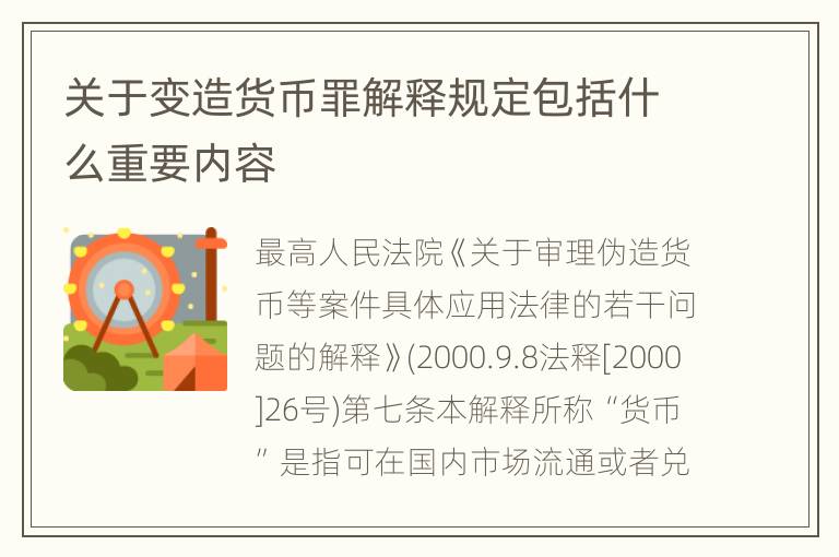 关于变造货币罪解释规定包括什么重要内容