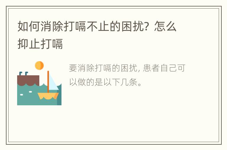 如何消除打嗝不止的困扰？ 怎么抑止打嗝